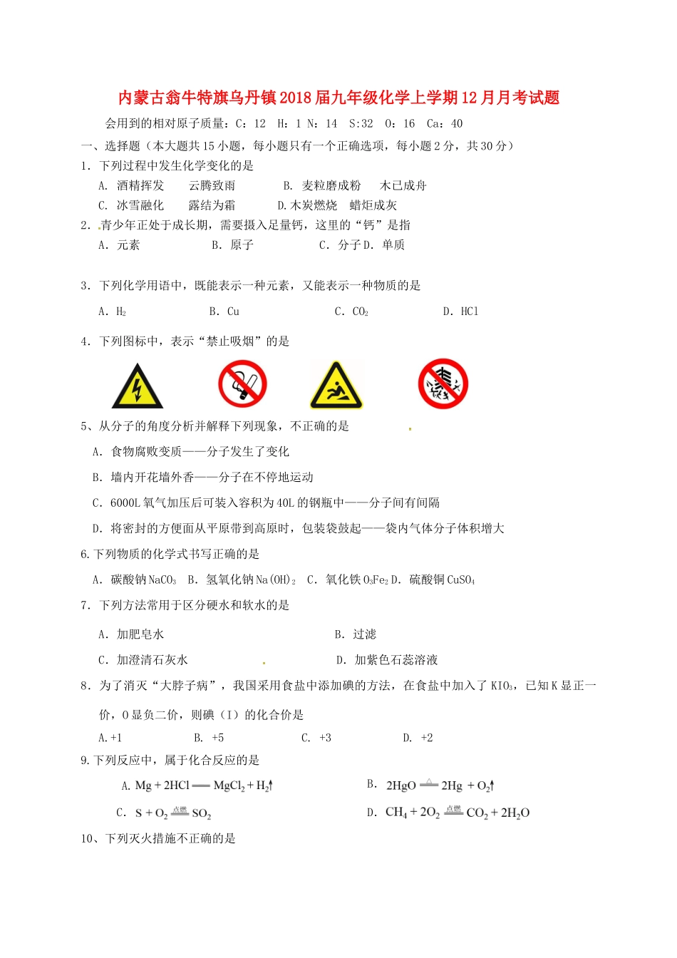 九年级化学上学期12月月考试卷 新人教版试卷(00002)_第1页