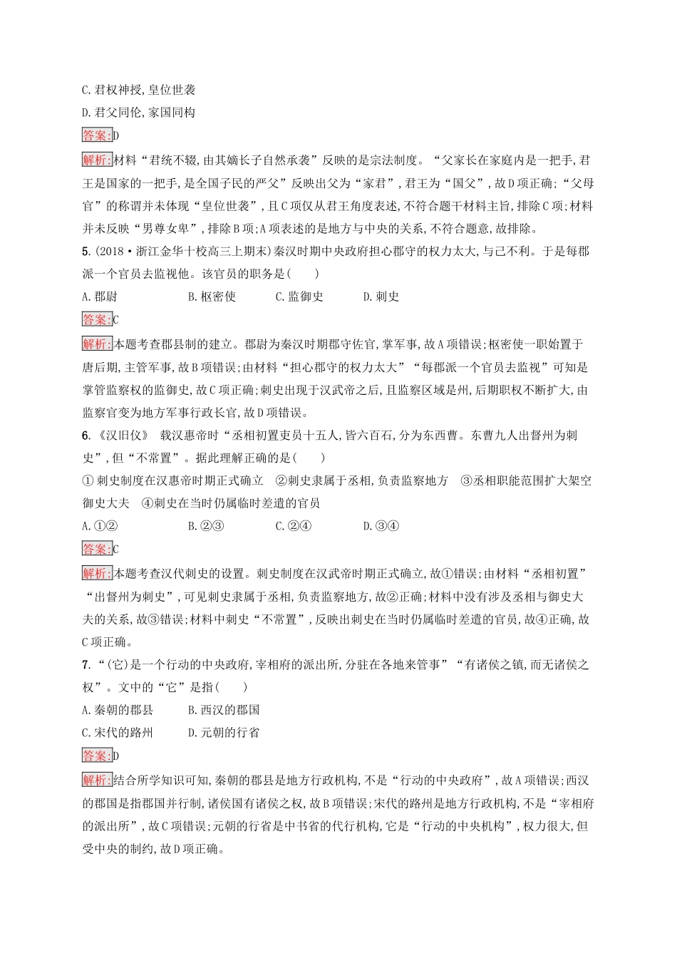 （浙江选考Ⅰ）高考历史总复习 专题1 古代中国的政治制度专题检测-人教版高三全册历史试题_第2页