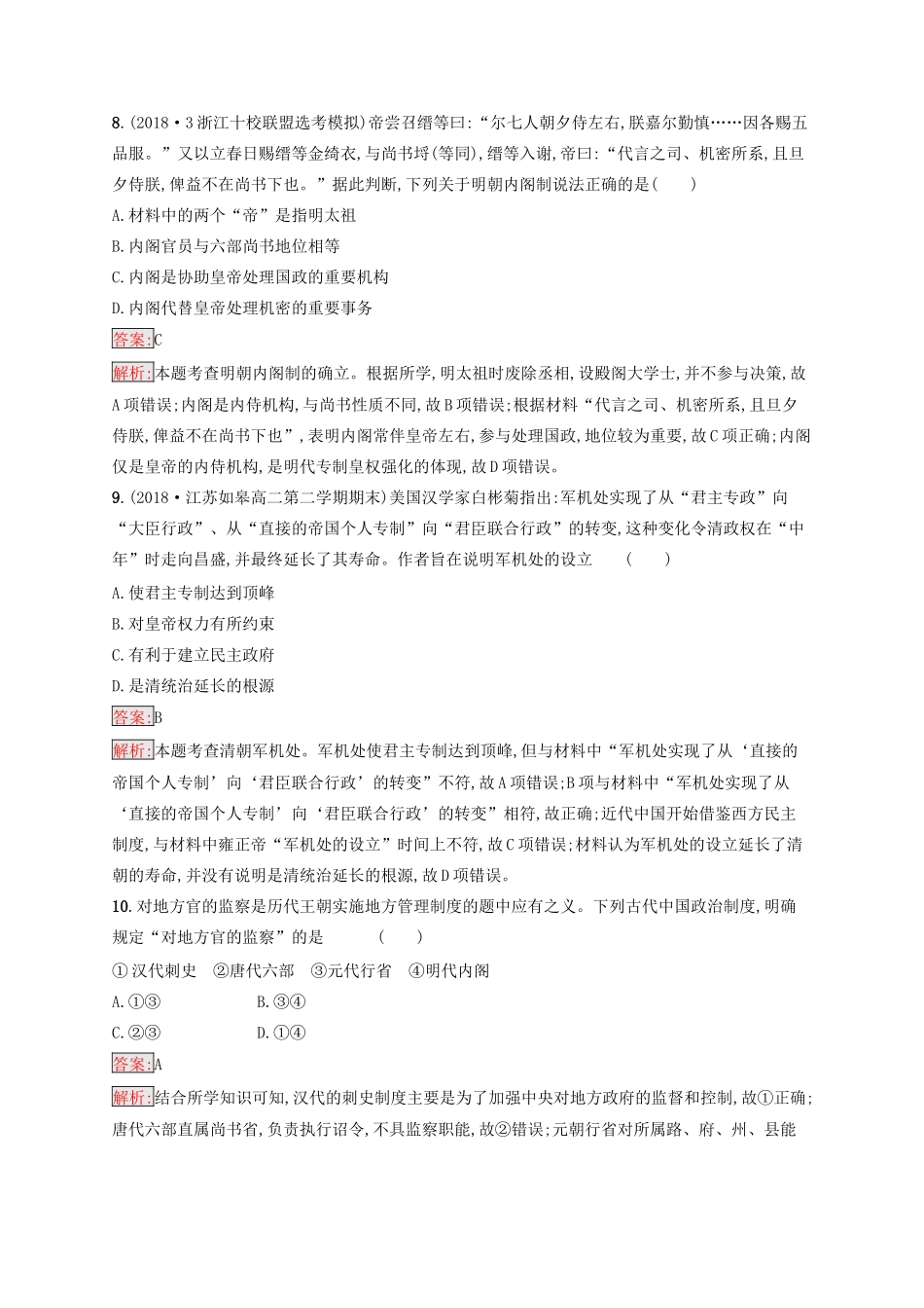 （浙江选考Ⅰ）高考历史总复习 专题1 古代中国的政治制度专题检测-人教版高三全册历史试题_第3页