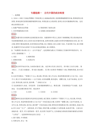 （浙江选考Ⅰ）高考历史总复习 专题1 古代中国的政治制度专题检测-人教版高三全册历史试题