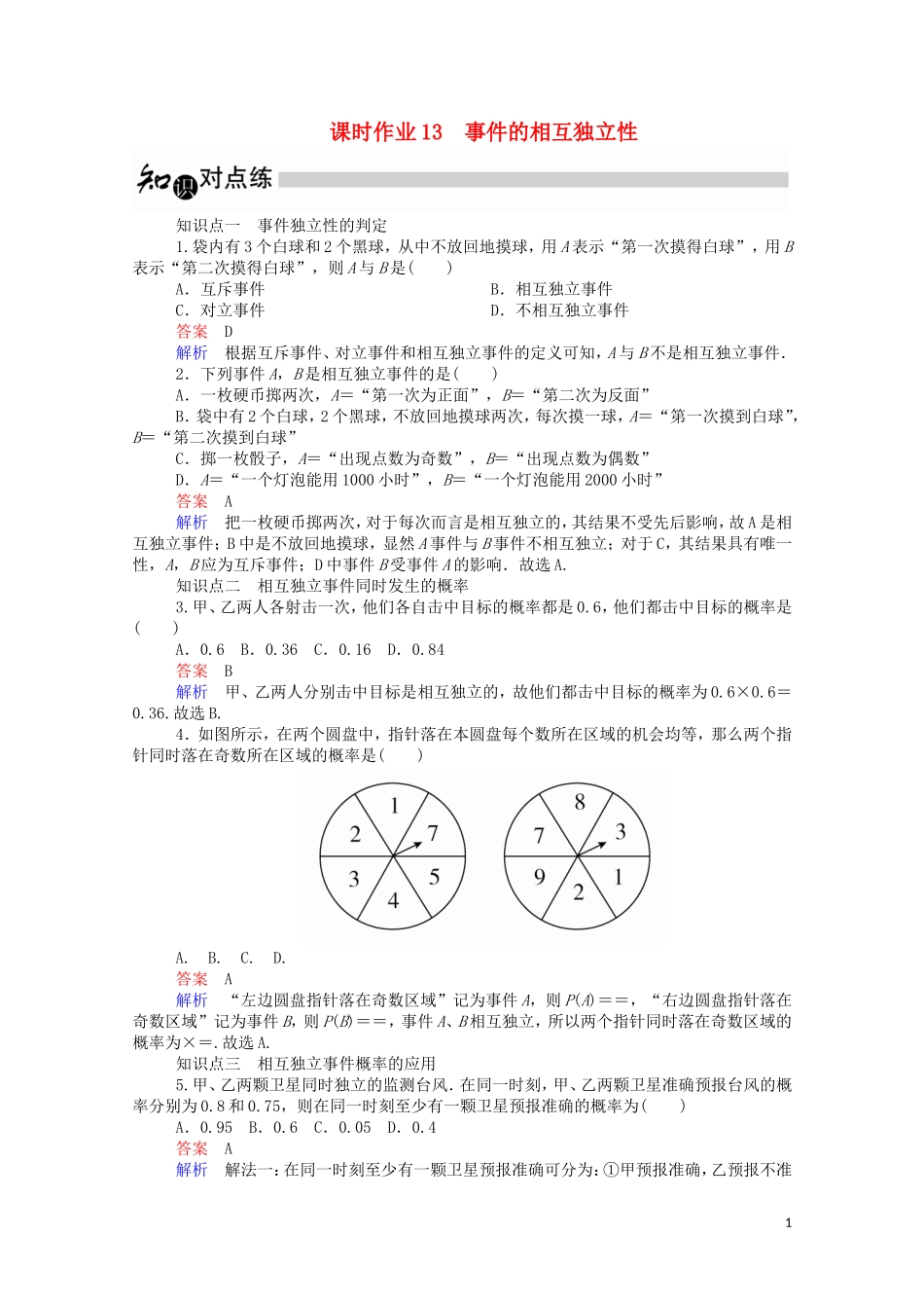高中数学 2.2.2 事件的相互独立性课时作业（含解析）新人教A版选修2-3-新人教A版高二选修2-3数学试题_第1页