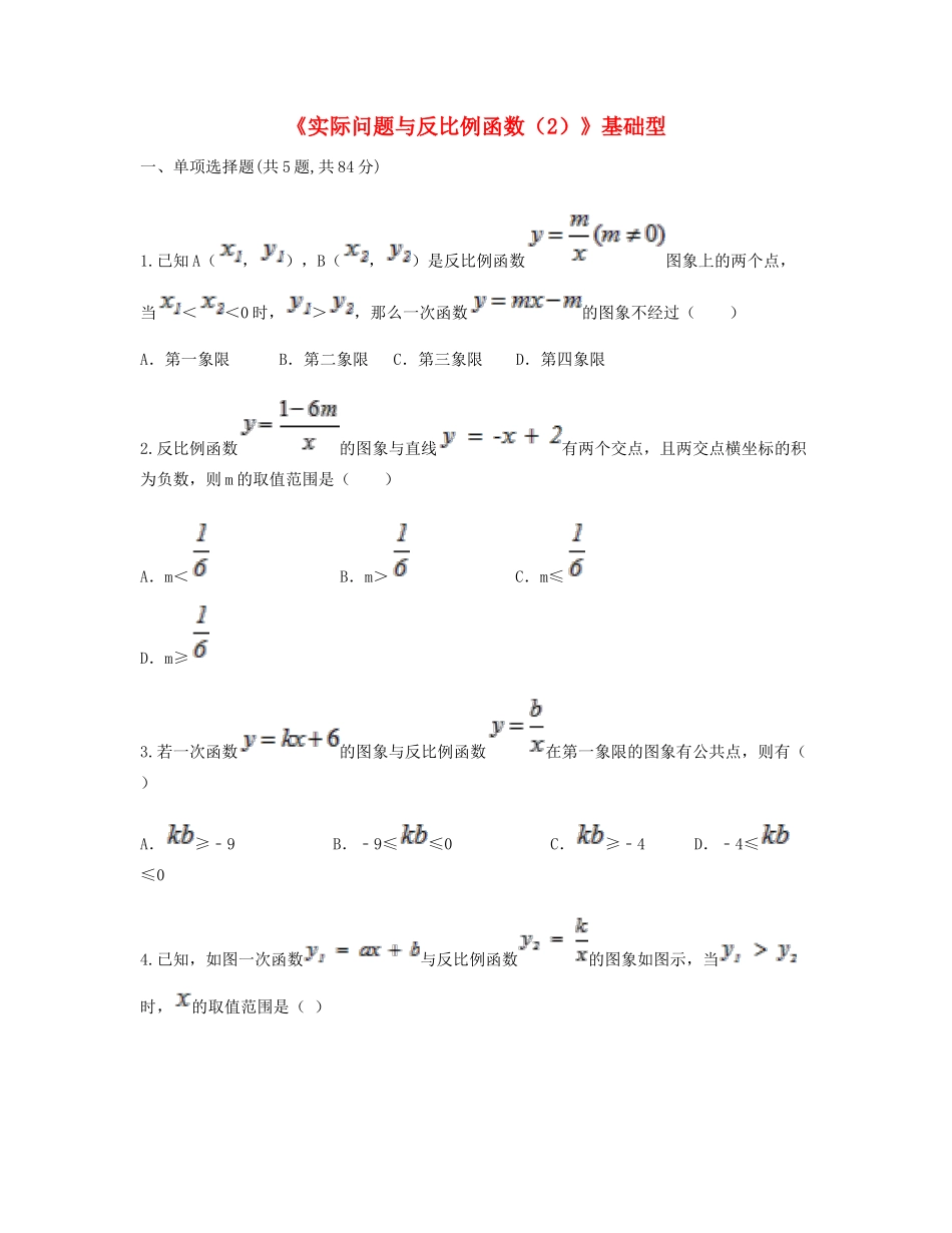 九年级数学下册 262(实际问题与反比例函数(2))基础型同步测试(新版)新人教版试卷_第1页