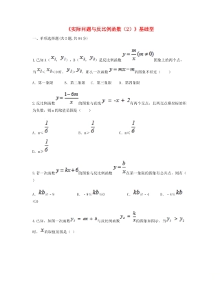 九年级数学下册 262(实际问题与反比例函数(2))基础型同步测试(新版)新人教版试卷
