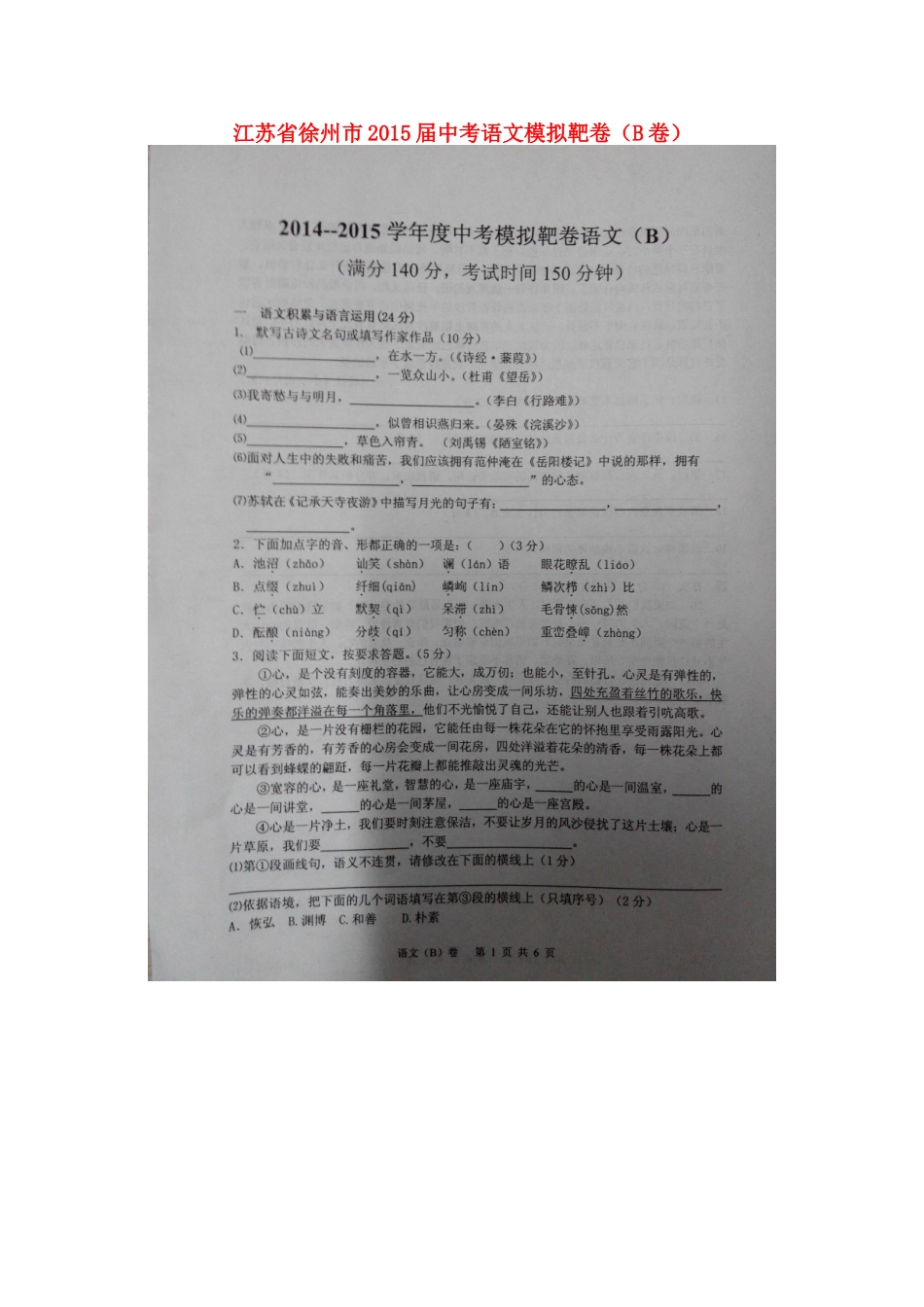 中考语文模拟靶卷(B卷)试卷_第1页