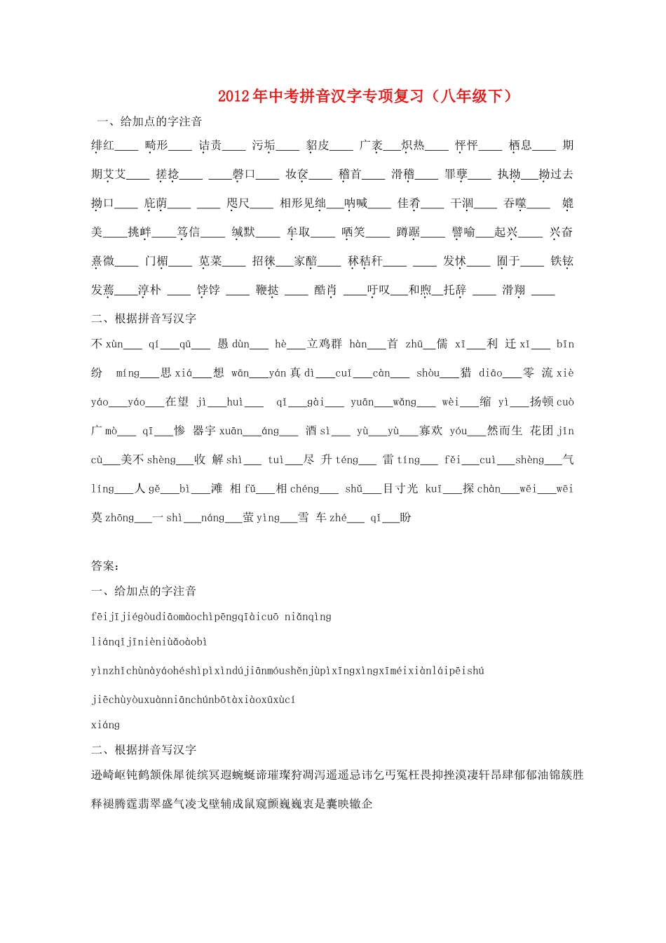 中考语文 拼音汉字专项复习四试卷_第1页