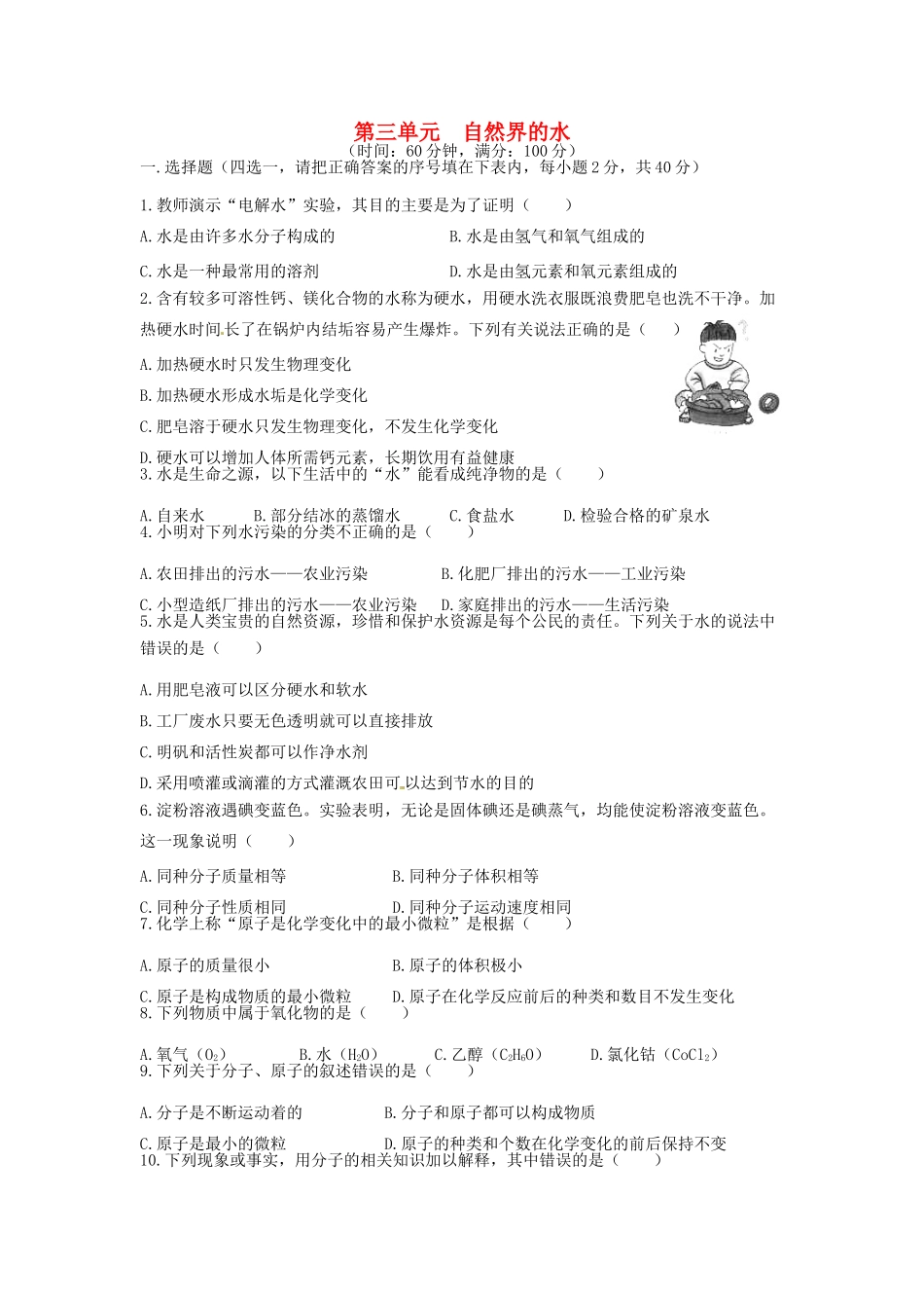 九年级化学上册(自然界的水)同步测试卷三 新人教版试卷_第1页
