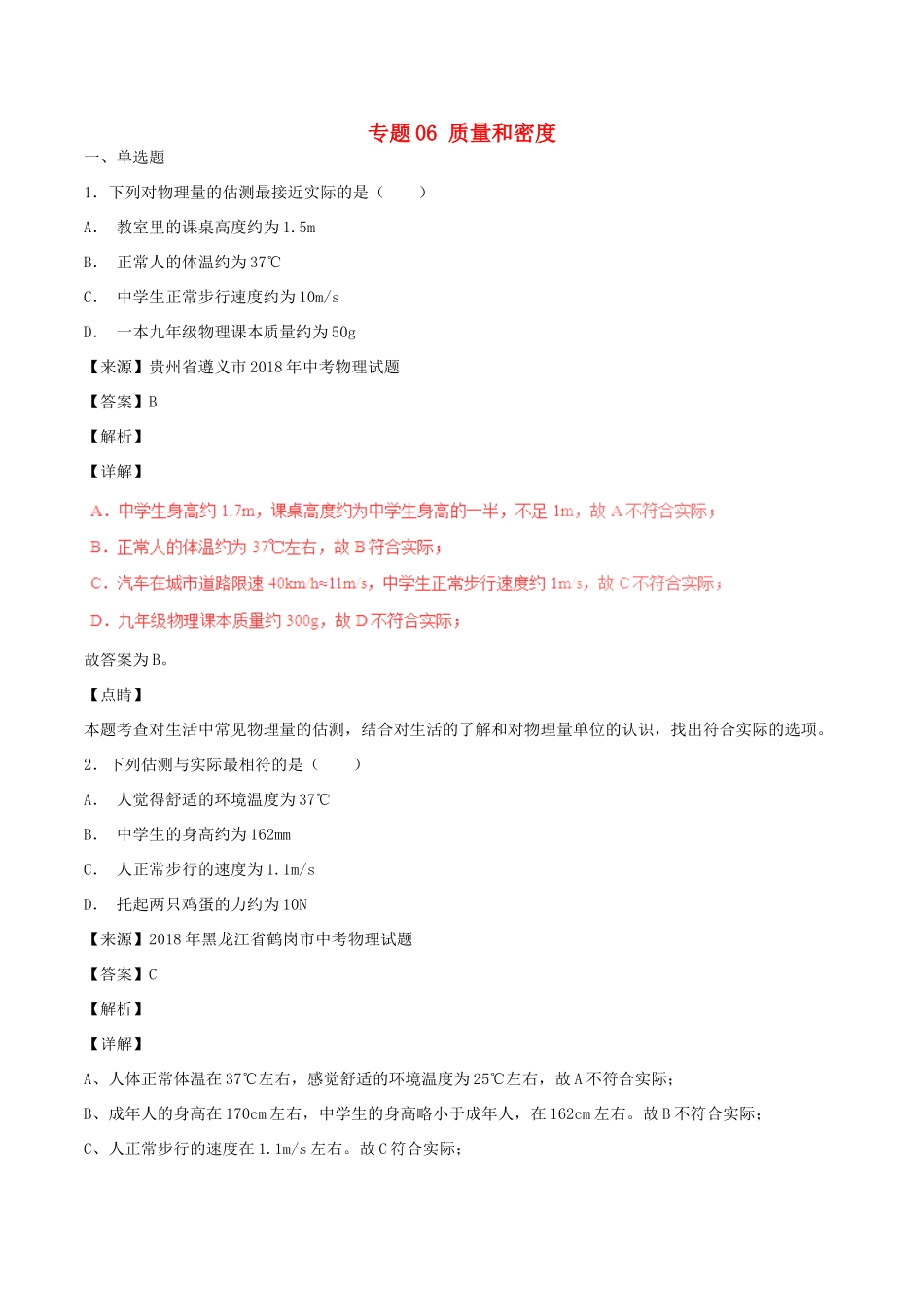 中考物理试卷分项版解析汇编(第06期)专题06 质量和密度试卷_第1页