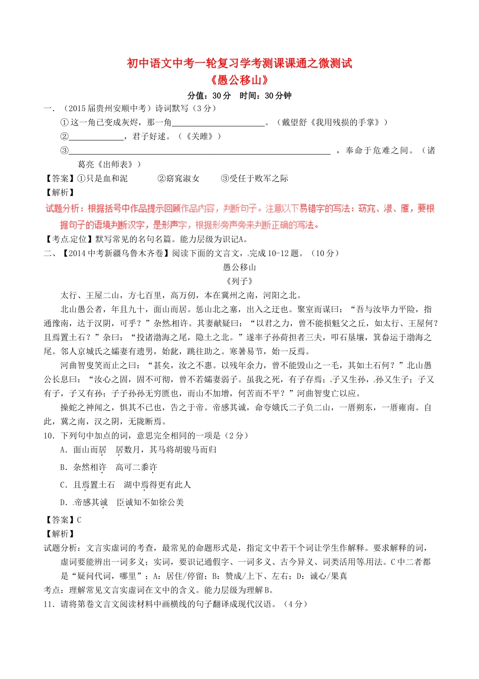 中考语文一轮复习讲练测 专题36 文言文 九下(愚公移山)(测试)试卷_第1页