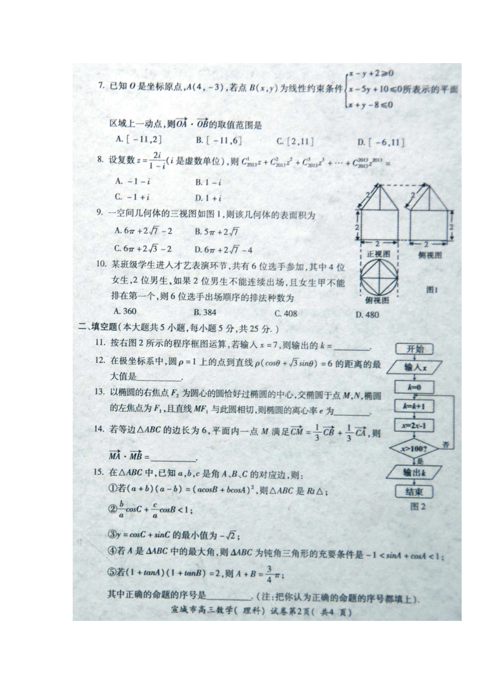 安徽省宣城市高三数学第二次调研测试试卷 理(扫描版)新人教A版试卷_第2页