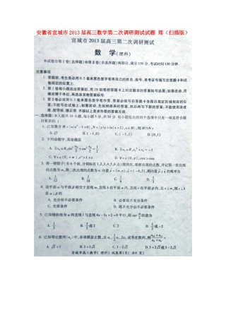 安徽省宣城市高三数学第二次调研测试试卷 理(扫描版)新人教A版试卷