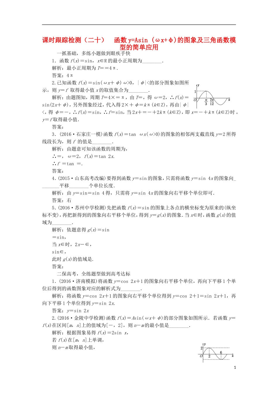 （江苏专用）高三数学一轮总复习 第四章 三角函数、解三角形 第四节 函数yAsin（ωxφ）的图象及三角函数模型的简单应用课时跟踪检测 理-人教版高三全册数学试题_第1页