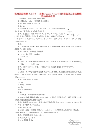 （江苏专用）高三数学一轮总复习 第四章 三角函数、解三角形 第四节 函数yAsin（ωxφ）的图象及三角函数模型的简单应用课时跟踪检测 理-人教版高三全册数学试题