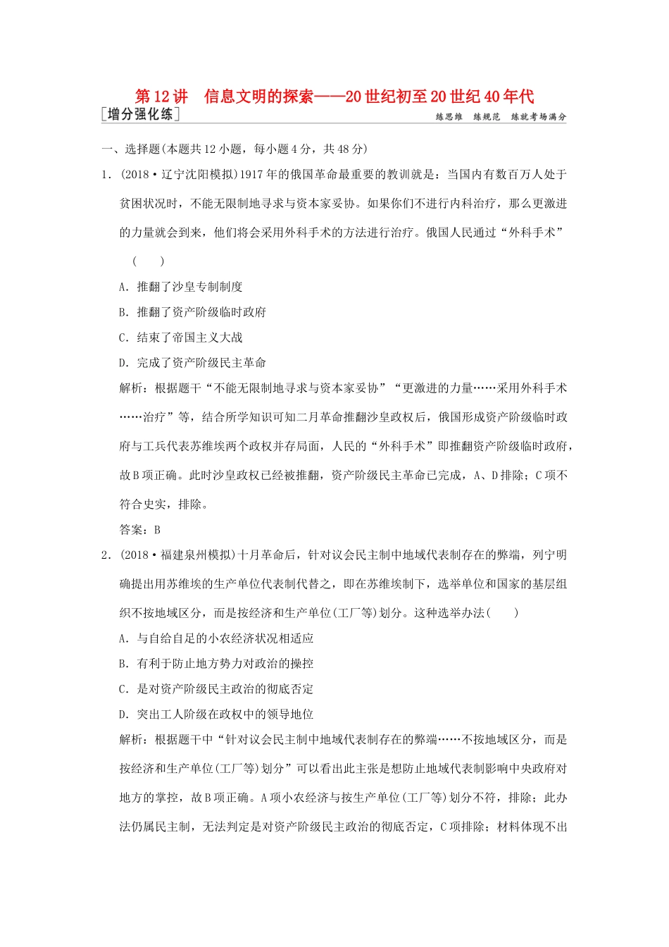 高考历史高分大二轮复习 第12讲 信息文明的探索——20世纪初至20世纪40年代精练（含解析）-人教版高三全册历史试题_第1页