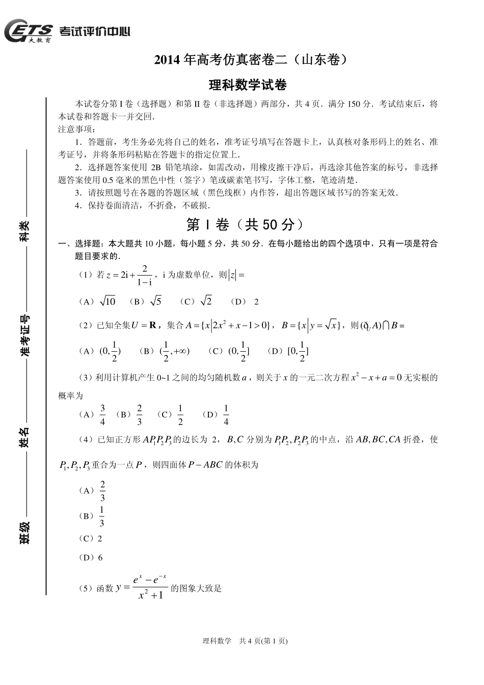 山东省高考数学仿真密卷试卷 理(二)(PDF版，无答案)试卷_第1页