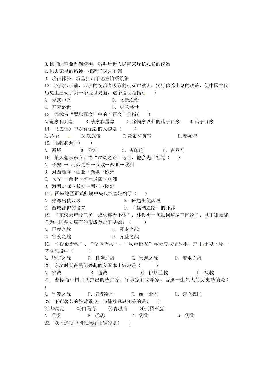 内蒙古巴彦淖尔市磴口县七年级历史上学期期末考试试题(无答案)新人教版 试题_第2页