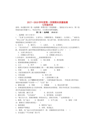 内蒙古巴彦淖尔市磴口县七年级历史上学期期末考试试题(无答案)新人教版 试题