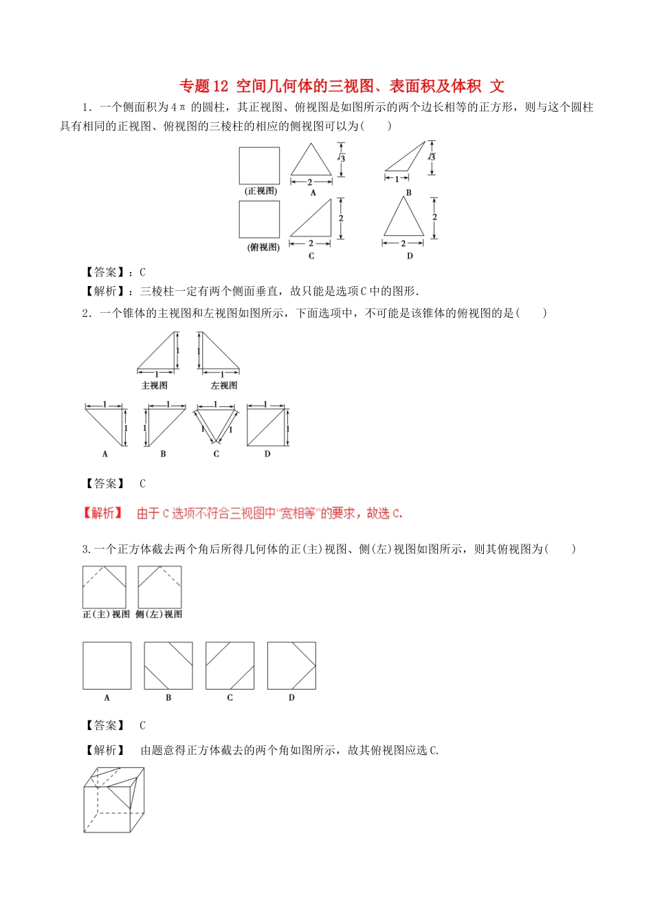 高考数学（深化复习命题热点提分）专题12 空间几何体的三视图﹑表面积及体积 文-人教版高三全册数学试题_第1页
