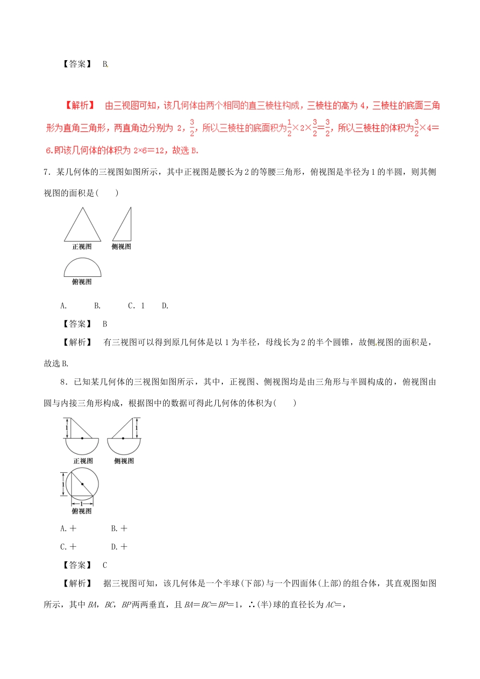 高考数学（深化复习命题热点提分）专题12 空间几何体的三视图﹑表面积及体积 文-人教版高三全册数学试题_第3页