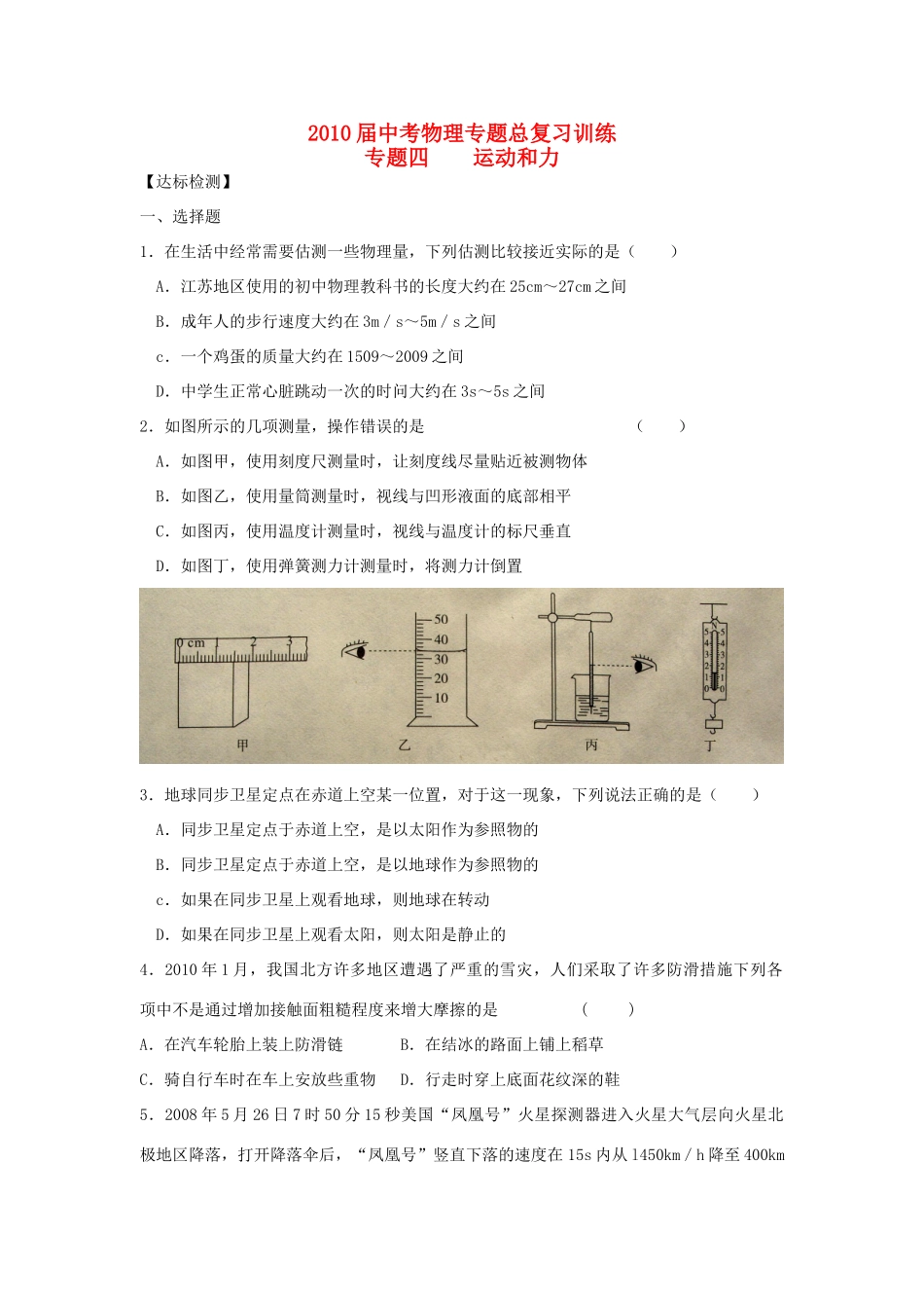 中考物理专题总复习训练 专题4 运动和力人教新课标版试卷_第1页