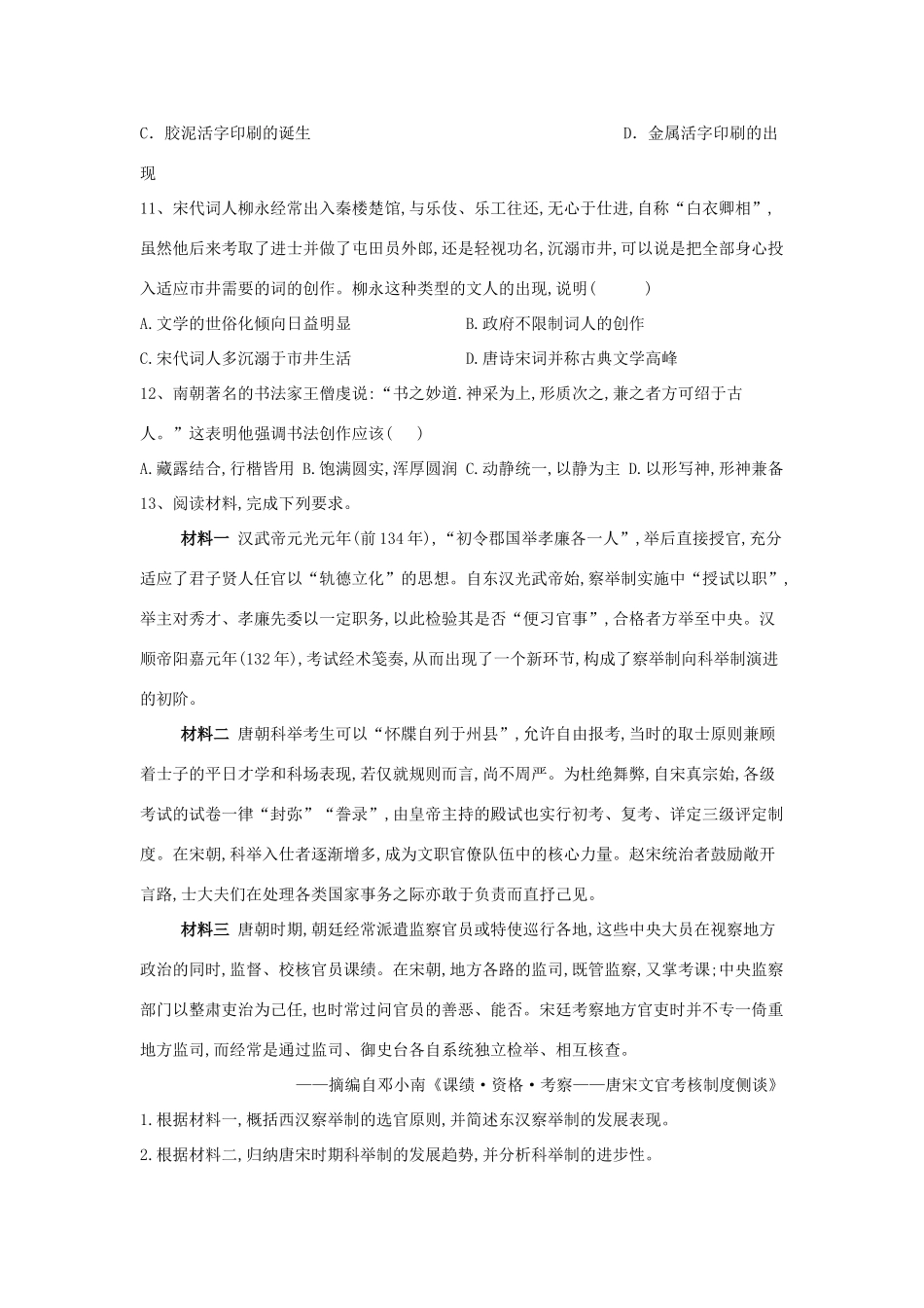 高考历史总复习 专题2 中国古代史—魏晋南北朝至宋元时期整合训练-人教版高三全册历史试题_第3页
