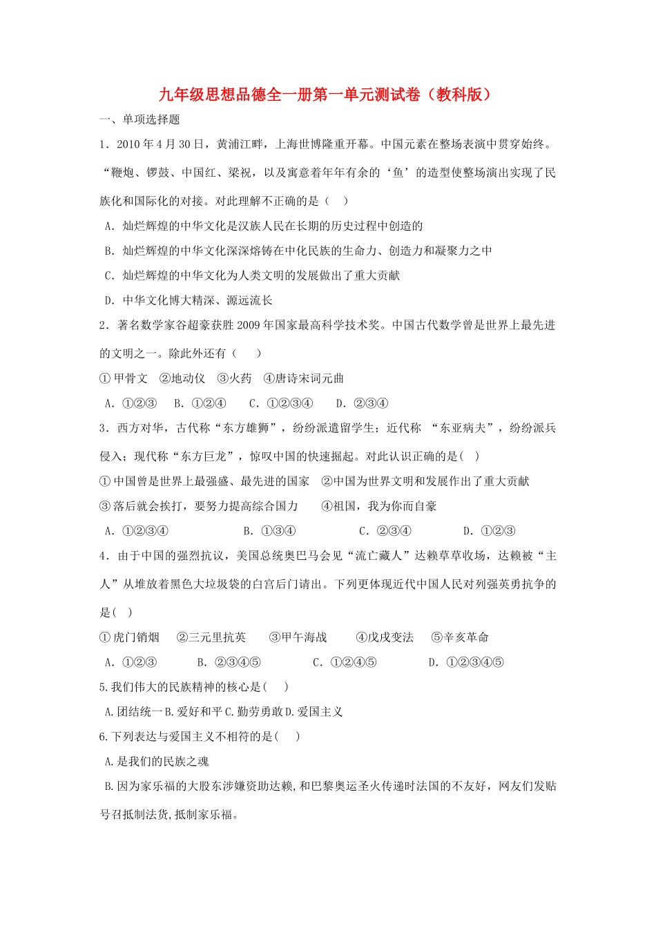 九年级政治 第一单元测试卷 教科版试卷_第1页
