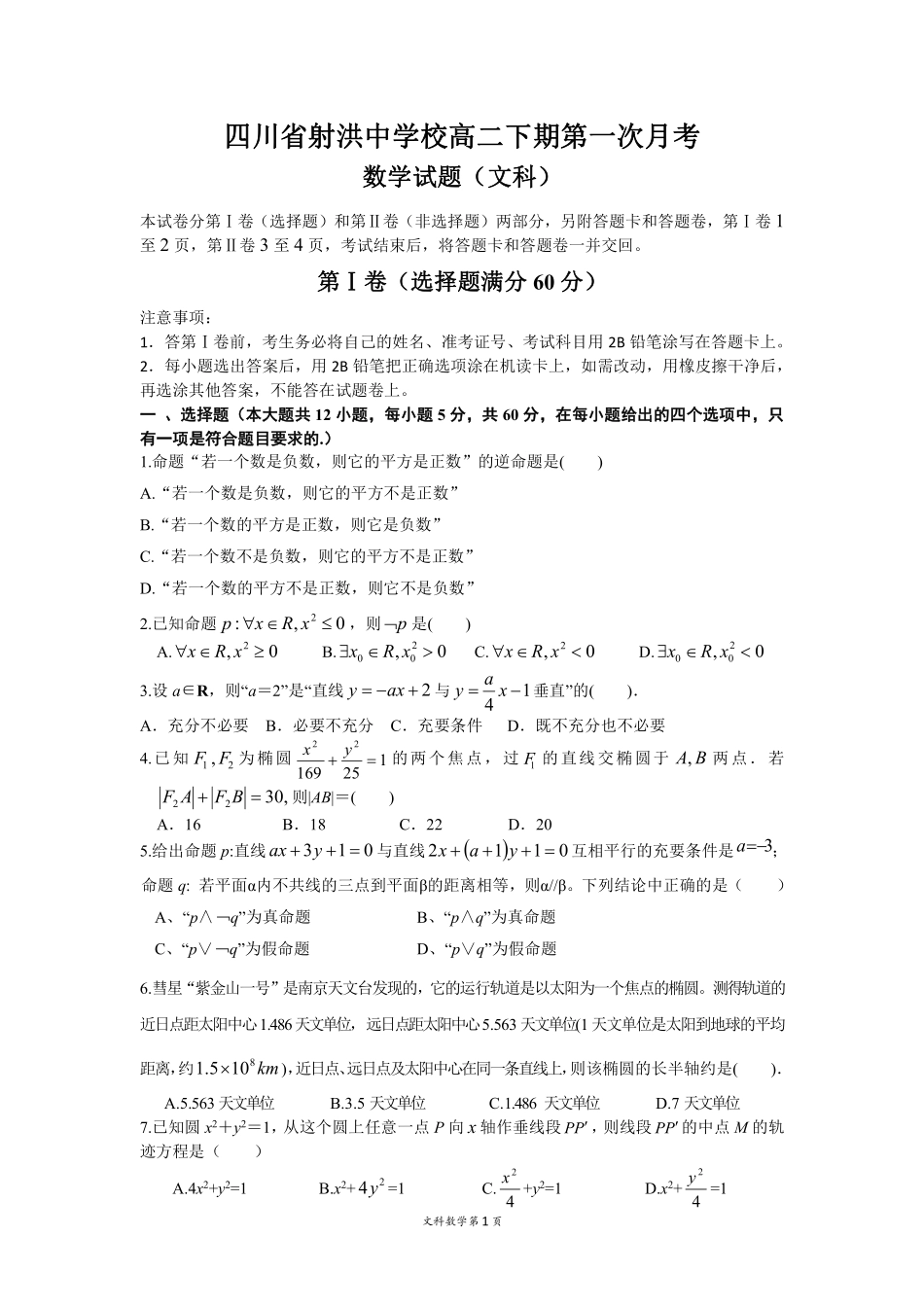 四川省射洪县 高二数学下学期第一次月考试卷 文(PDF，无答案)试卷_第1页