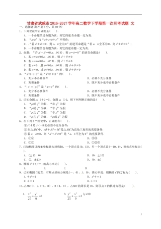 甘肃省武威市高二数学下学期第一次月考试题 文-人教版高二全册数学试题
