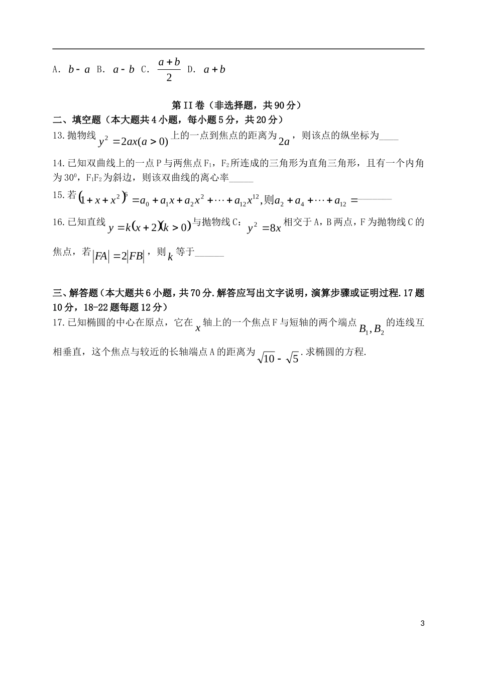 高中高二数学1月月考试题03-人教版高二全册数学试题_第3页