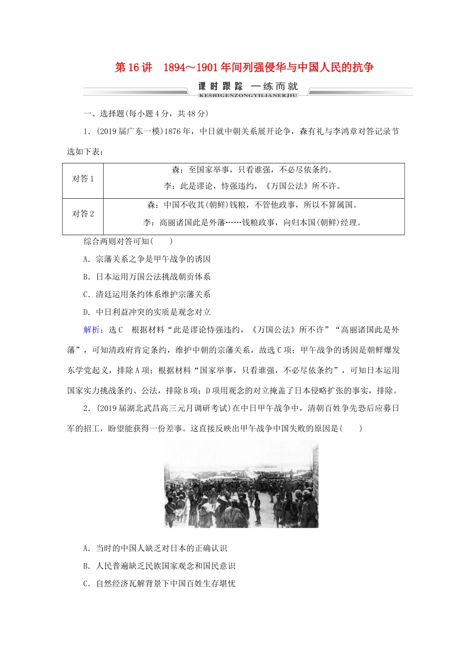 （通史版）高考历史一轮复习 模块1 第7单元 近代中国的觉醒与探索——甲午战争至五四运动前 第16讲 ～间列强侵华与中国人民的抗争练习 新人教版-新人教版高三全册历史试题_第1页