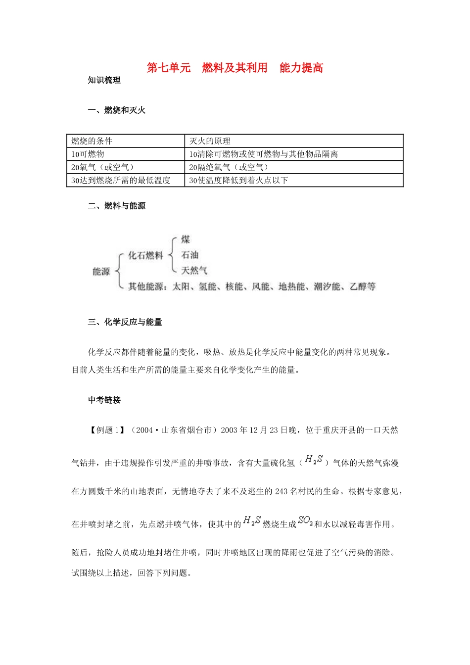 九年级化学上册 第七单元　燃料及其利用能力提高 新人教版试卷_第1页