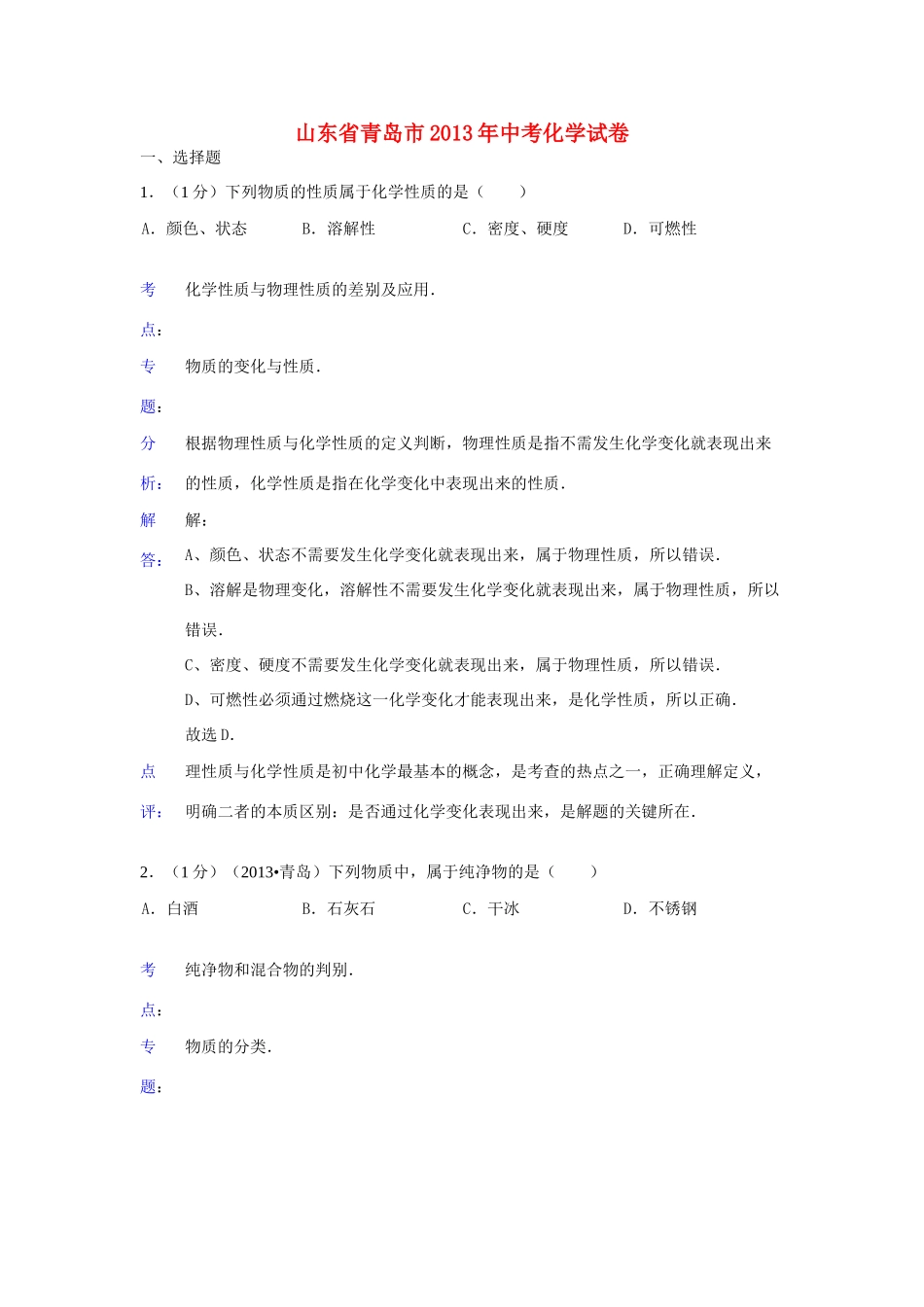 山东省青岛市中考化学真题试卷(解析版)试卷_第1页
