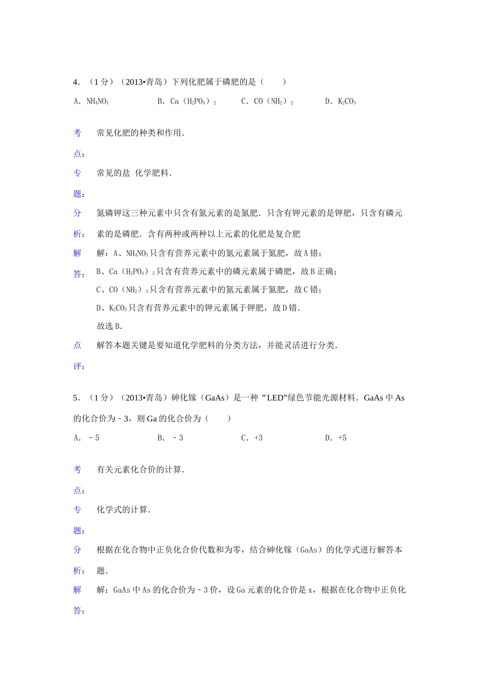 山东省青岛市中考化学真题试卷(解析版)试卷_第3页