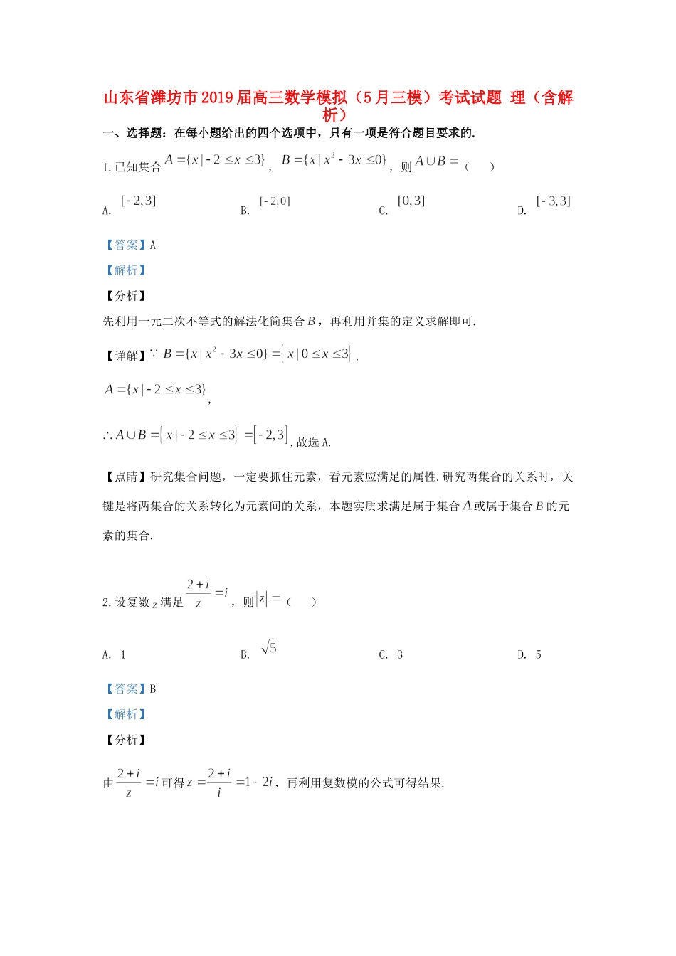 山东省潍坊市高三数学模拟(5月三模)考试试卷 理试卷_第1页
