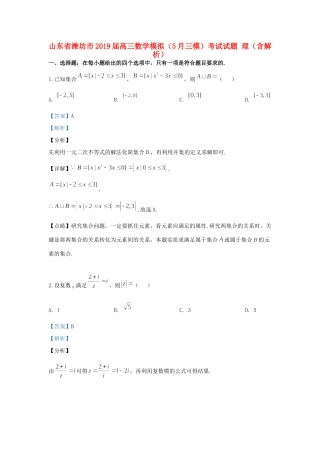 山东省潍坊市高三数学模拟(5月三模)考试试卷 理试卷