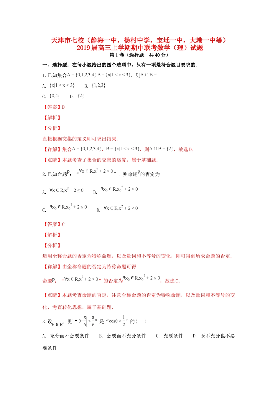 天津市七校高三数学上学期期中联考试卷 理试卷_第1页