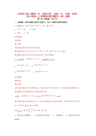 天津市七校高三数学上学期期中联考试卷 理试卷