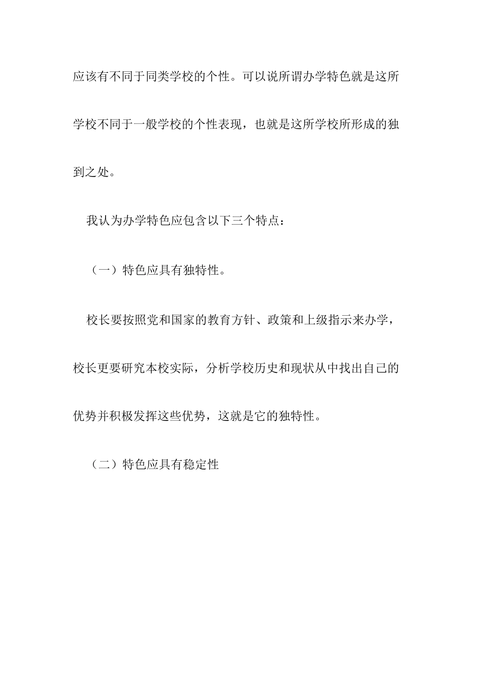 农村小学办学特色_第2页