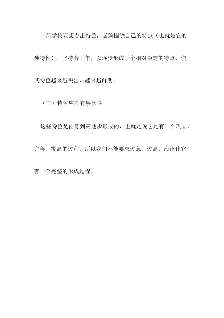 农村小学办学特色_第3页