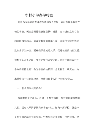 农村小学办学特色