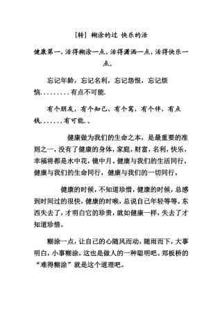 糊涂的过快乐的活