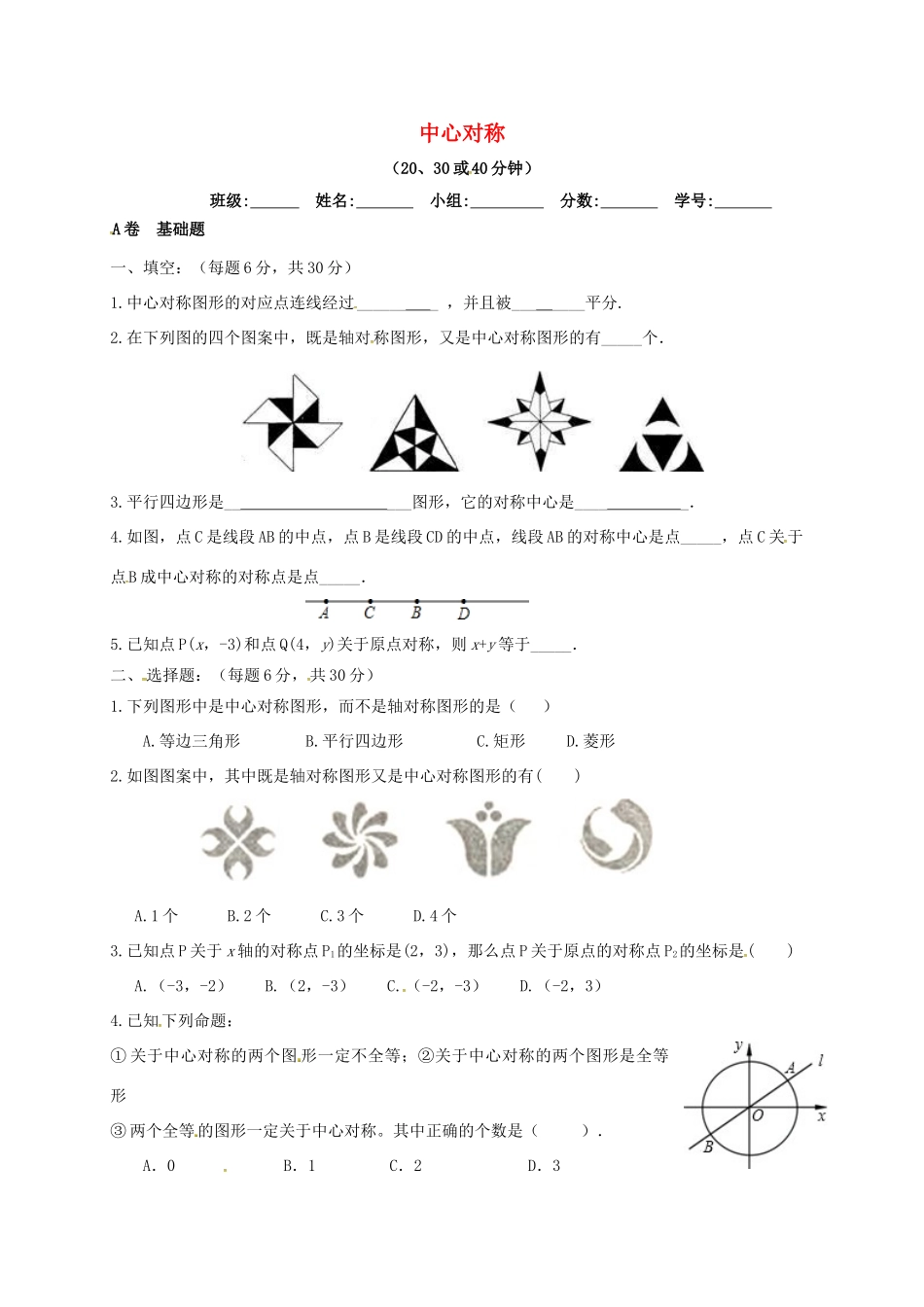四川省成都市青白江区八年级数学下册 3.3 中心对称限时练(新版)北师大版试卷_第1页