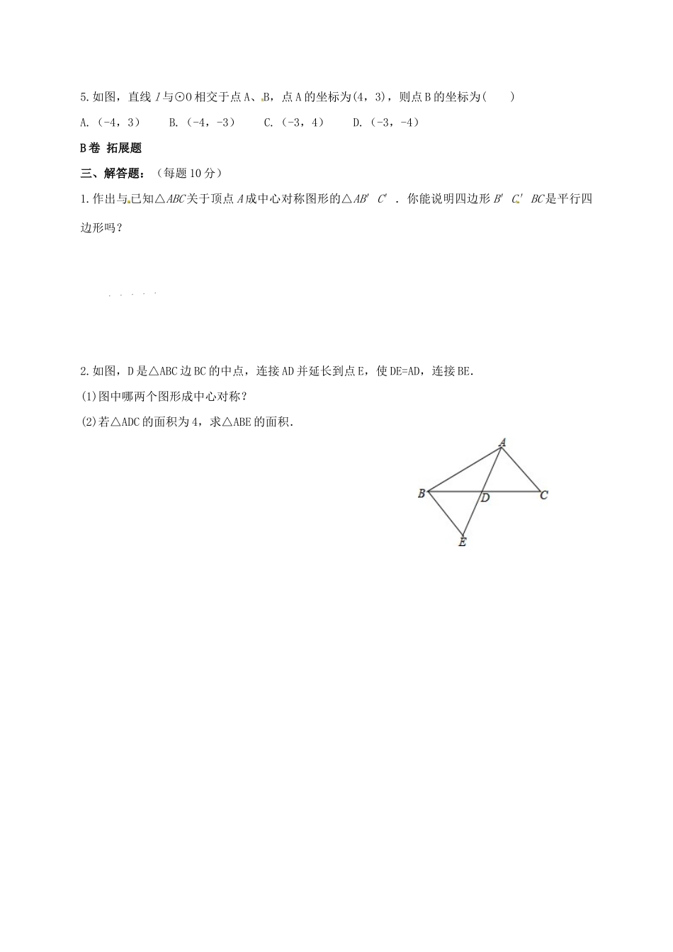 四川省成都市青白江区八年级数学下册 3.3 中心对称限时练(新版)北师大版试卷_第2页
