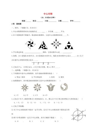 四川省成都市青白江区八年级数学下册 3.3 中心对称限时练(新版)北师大版试卷