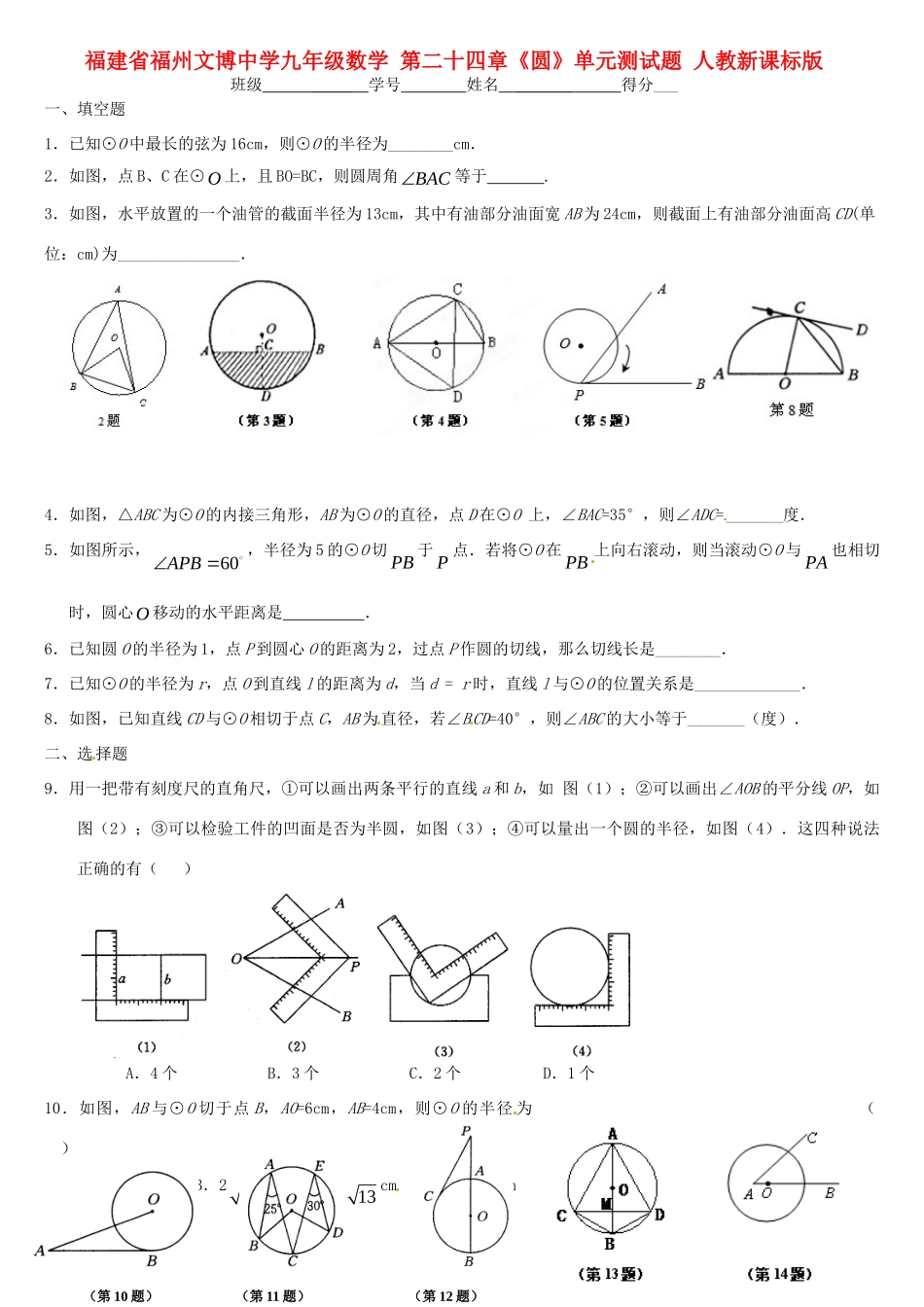 九年级数学 第二十四章(圆)单元测试卷 人教新课标版试卷_第1页