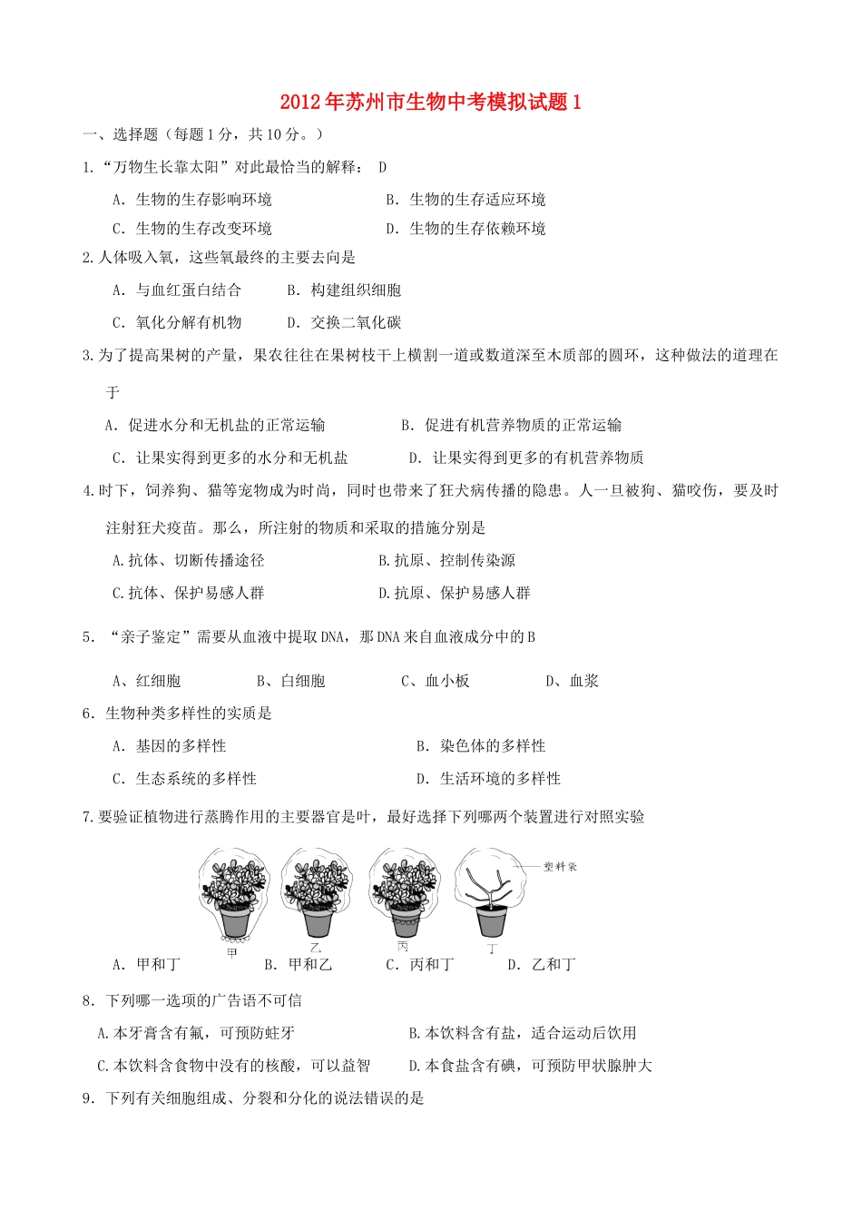 中考生物模拟试卷1试卷_第1页
