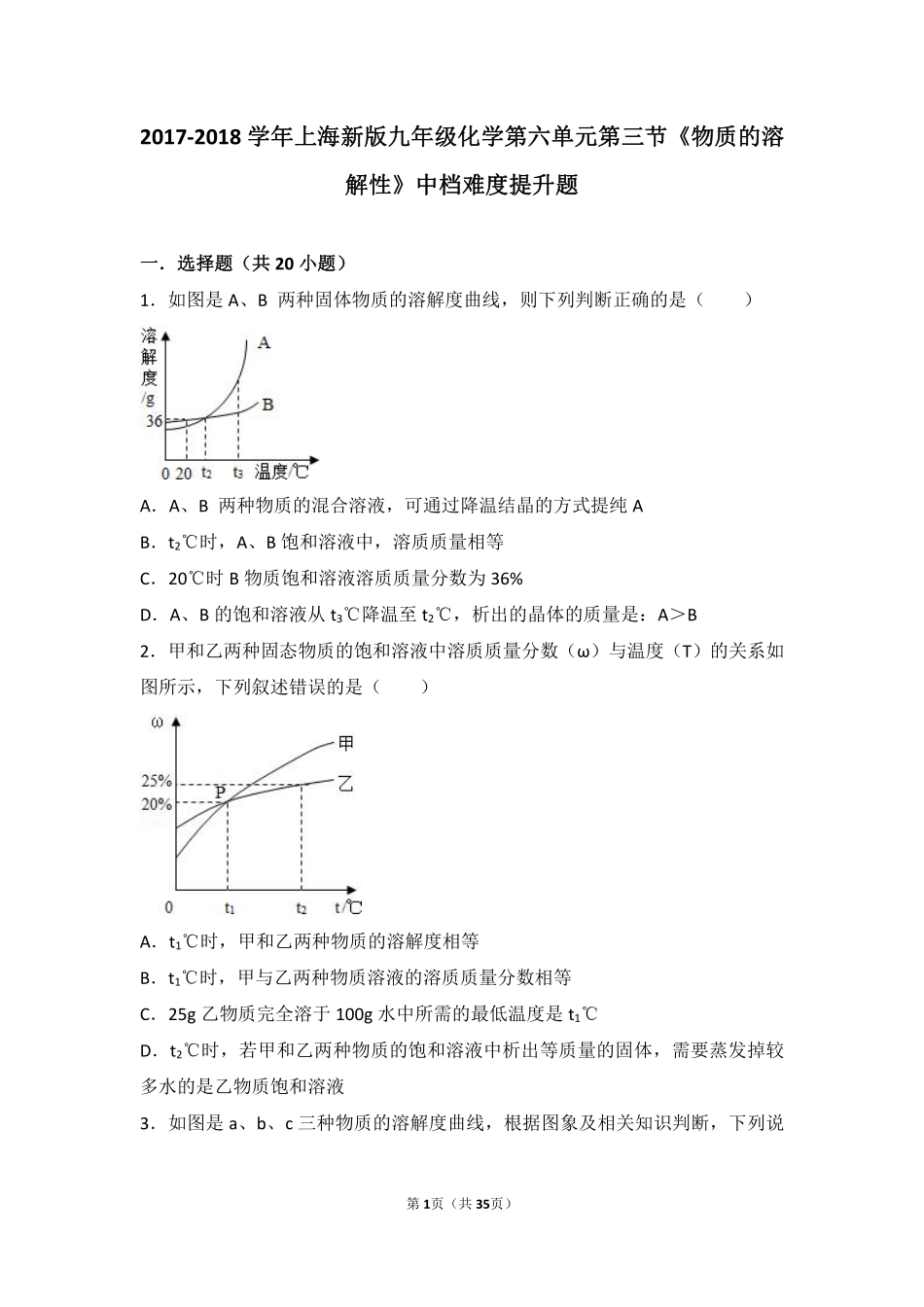 九年级化学下册 第六章 溶解现象 第三节(物质的溶解性)中档难度提升题(pdf，含解析)(新版)沪教版试卷_第1页