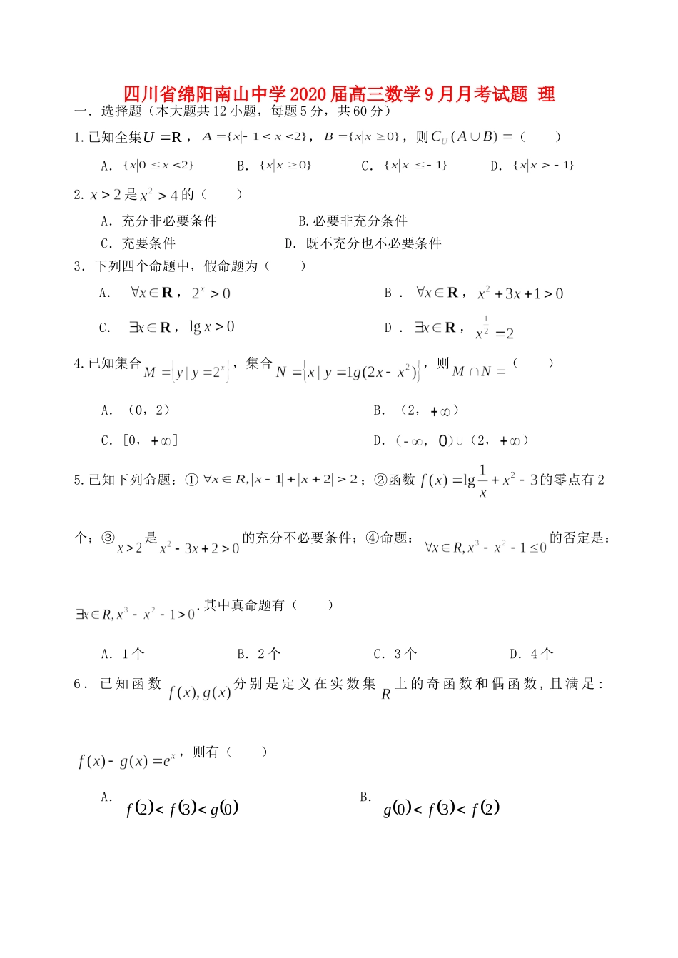四川省绵阳南山中学2020届高三数学9月月考试卷 理_第1页