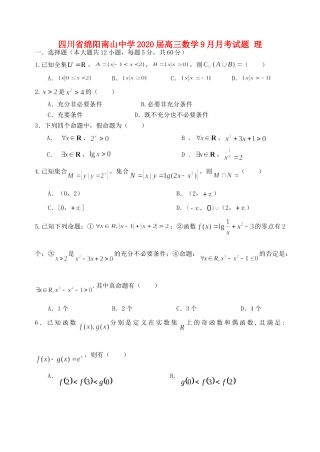 四川省绵阳南山中学2020届高三数学9月月考试卷 理