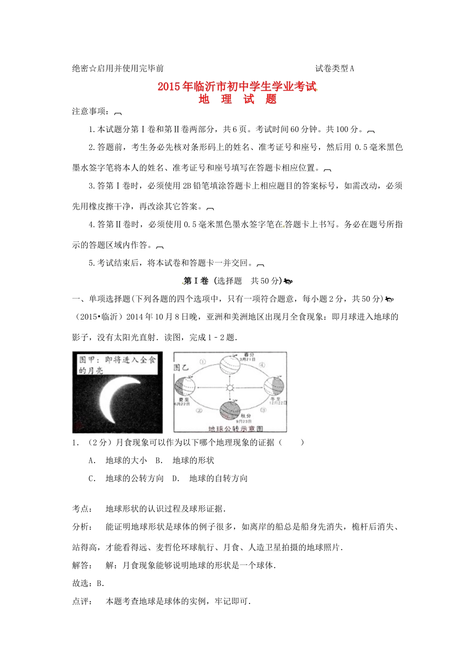 山东省临沂市中考地理真题试卷试卷_第1页