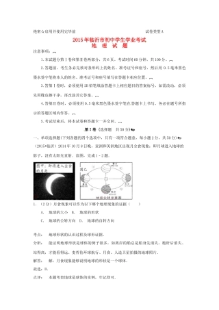 山东省临沂市中考地理真题试卷试卷